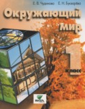 Окружающий мир 1 класс Чудинова