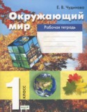 Окружающий мир 1 класс Чудинова рабочая тетрадь