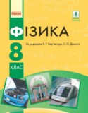 Физика 8 класс Барьяхтар В.Г.