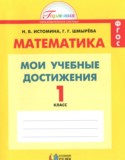 Математика 1 класс контрольные работы Мои учебные достижения Истомина Н.Б.