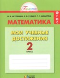 Математика 2 класс контрольные работы Мои учебные достижения Истомина Н.Б. 