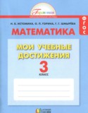 Математика 3 класс контрольные работы Мои учебные достижения Истомина Н.Б. 