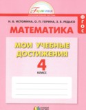 Математика 4 класс контрольные работы Мои учебные достижения Истомина Н.Б.