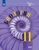 Биология 11 класс Пасечник базовый уровень