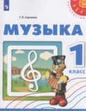 Музыка 1 класс Сергеева Г.П.
