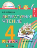 Литературное чтение 4 класс Кубасова