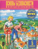ОБЖ 5 класс Фролов