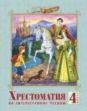 Литературное чтение 4 класс Лазарева хрестоматия