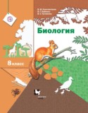 Биология 8 класс Константинов