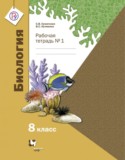 Биология 8 класс Суматохин (Константинов) рабочая тетрадь