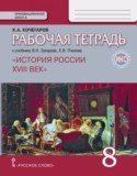 История России 8 класс Кочегаров (Захаров) тетрадь