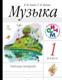 Музыка 1 класс Алеев тетрадь