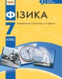 Физика 7 класс Барьяхтар В.Г.