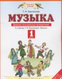 Музыка 1 класс дневник музыкальных путешествий Бакланова Т.И.