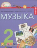 Музыка 2 класс Красильникова М.С.