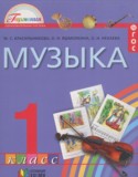 Музыка 1 класс Красильникова М.С.