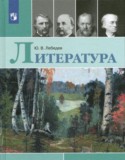 Литература 10 класс Лебедев