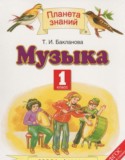 Музыка 1 класс Бакланова Т.И.