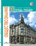 Обществознание 10 класс Котова, Лискова тетрадь-тренажёр