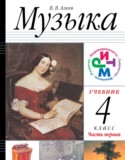 Музыка 4 класс Алеев