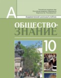 Обществознание 10 класс Боголюбов
