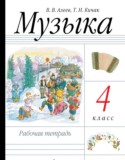 Музыка 4 класс Алеев тетрадь