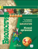 Биология 5-6 класс Сухорукова