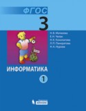 Информатика 3 класс Матвеева