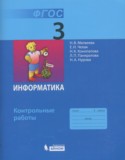 Информатика 3 класс Матвеева контрольные работы