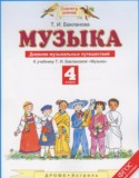 Музыка 4 класс дневник музыкальных путешествий Бакланова Т.И.