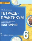 География 6 класс тетрадь-практикум Болотникова Н.В.