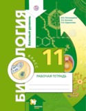 Биология 11 класс Пономарёва рабочая тетрадь