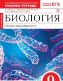 Биология 9 класс Цибулевский (Мамонтов) тетрадь (Cфера жизни)