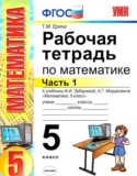 Математика 5 класс рабочая тетрадь Ерина Т.М. (к учебнику Зубаревой)
