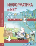 Информатика  и ИКТ 4 класс Бененсон