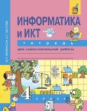 Информатика  и ИКТ 4 класс Бененсон тетрадь для самостоятельной работы
