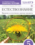 Естествознание 5 класс Плешаков рабочая тетрадь