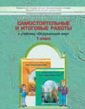 Окружающий мир 1 класс Вахрушев самостоятельные и итоговые работы