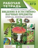 Естествознание 5 класс Пакулова  рабочая тетрадь