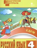 Русский язык 4 класс разноуровневые задания Ульянова Н.С.