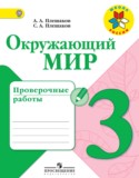 Окружающий мир 3 класс Плешаков проверочные работы