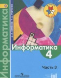 Информатика 4 класс Семенов (Школа России)