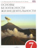 ОБЖ 7 класс Вангородский С.Н.