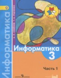 Информатика 3 класс Семенов (Школа России)