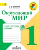 Окружающий мир 1 класс Плешаков проверочные работы