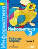 Информатика 3 класс Семенов тетрадь (Школа России)