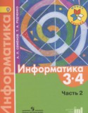 Информатика 3-4 класс Семенов (Школа России)