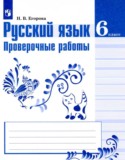 Русский язык 6 класс проверочные работы Егорова Н.В.