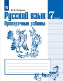 Русский язык 7 класс проверочные работы Егорова Н.В.