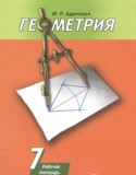 Геометрия 7 класс рабочая тетрадь Дудницын Ю.П.